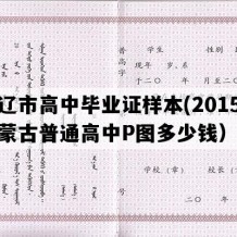 通辽市高中毕业证样本(2015年内蒙古普通高中P图多少钱）