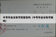 中专毕业证有学历报告吗（中专毕业证有学籍吗）