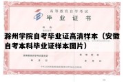 滁州学院自考毕业证高清样本（安徽自考本科毕业证样本图片）