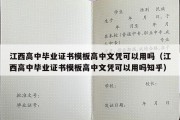 江西高中毕业证书模板高中文凭可以用吗（江西高中毕业证书模板高中文凭可以用吗知乎）