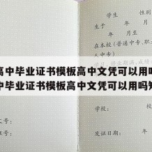 江西高中毕业证书模板高中文凭可以用吗（江西高中毕业证书模板高中文凭可以用吗知乎）