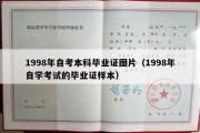 1998年自考本科毕业证图片（1998年自学考试的毕业证样本）