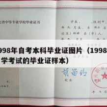 1998年自考本科毕业证图片（1998年自学考试的毕业证样本）