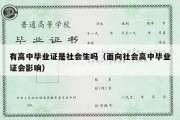 有高中毕业证是社会生吗（面向社会高中毕业证会影响）