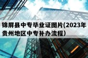 锦屏县中专毕业证图片(2023年贵州地区中专补办流程）