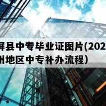 锦屏县中专毕业证图片(2023年贵州地区中专补办流程）