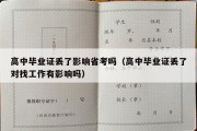 高中毕业证丢了影响省考吗（高中毕业证丢了对找工作有影响吗）