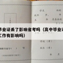 高中毕业证丢了影响省考吗（高中毕业证丢了对找工作有影响吗）