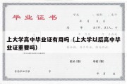 上大学高中毕业证有用吗（上大学以后高中毕业证重要吗）