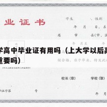 上大学高中毕业证有用吗（上大学以后高中毕业证重要吗）