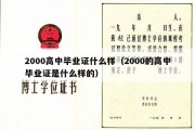 2000高中毕业证什么样（2000的高中毕业证是什么样的）