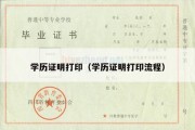 学历证明打印（学历证明打印流程）