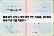 甘肃高中毕业证模板高中学历怎么填（甘肃省高中毕业证查询官网）