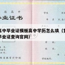 甘肃高中毕业证模板高中学历怎么填（甘肃省高中毕业证查询官网）