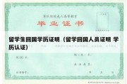 留学生回国学历证明（留学回国人员证明 学历认证）