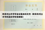 职高对口升学毕业证是本科文凭（职高生对口升学的本科学校有哪些）