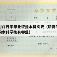 职高对口升学毕业证是本科文凭（职高生对口升学的本科学校有哪些）