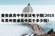 普安县高中毕业证电子版(2018年贵州普通高中买个多少钱）