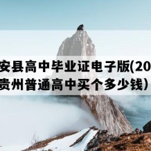 普安县高中毕业证电子版(2018年贵州普通高中买个多少钱）