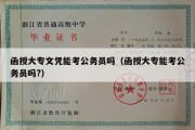 函授大专文凭能考公务员吗（函授大专能考公务员吗?）