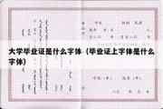 大学毕业证是什么字体（毕业证上字体是什么字体）