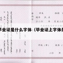 大学毕业证是什么字体（毕业证上字体是什么字体）