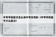 中专学历层次怎么填中专文凭的（中专学历属于什么层次）