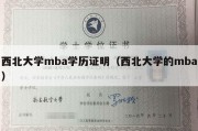 西北大学mba学历证明（西北大学的mba）