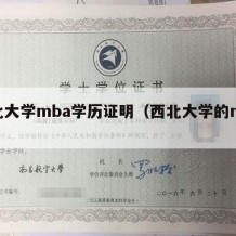 西北大学mba学历证明（西北大学的mba）