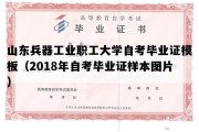 山东兵器工业职工大学自考毕业证模板（2018年自考毕业证样本图片）