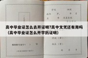 高中毕业证怎么去开证明?高中文凭还有用吗（高中毕业证怎么开学历证明）