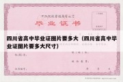 四川省高中毕业证图片要多大（四川省高中毕业证图片要多大尺寸）