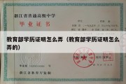 教育部学历证明怎么弄（教育部学历证明怎么弄的）