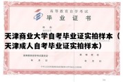 天津商业大学自考毕业证实拍样本（天津成人自考毕业证实拍样本）