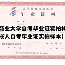 天津商业大学自考毕业证实拍样本（天津成人自考毕业证实拍样本）