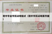 初中毕业学历证明格式（初中学历证明原件图）