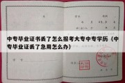 中专毕业证书丢了怎么报考大专中专学历（中专毕业证丢了急用怎么办）