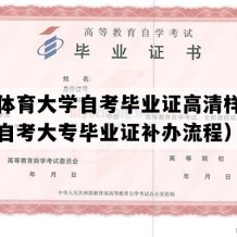 北京体育大学自考毕业证高清样图（北京自考大专毕业证补办流程）