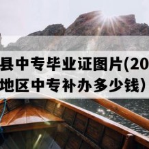 海丰县中专毕业证图片(2002年广东地区中专补办多少钱）