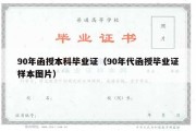 90年函授本科毕业证（90年代函授毕业证样本图片）