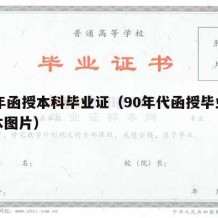 90年函授本科毕业证（90年代函授毕业证样本图片）