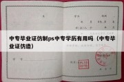 中专毕业证仿制ps中专学历有用吗（中专毕业证仿造）