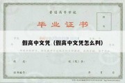 假高中文凭（假高中文凭怎么判）