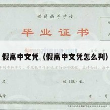 假高中文凭（假高中文凭怎么判）