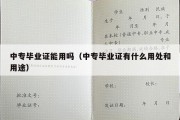 中专毕业证能用吗（中专毕业证有什么用处和用途）