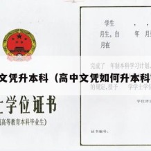 高中文凭升本科（高中文凭如何升本科文凭）