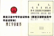 黑龙江省中专毕业证样本（黑龙江省职业高中毕业证样本）