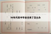 90年代高中毕业证丢了怎么办