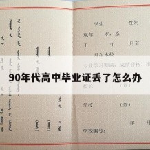 90年代高中毕业证丢了怎么办