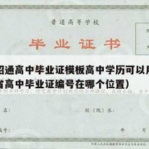 云南昭通高中毕业证模板高中学历可以用吗（云南省高中毕业证编号在哪个位置）